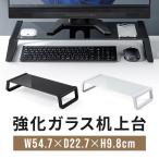 モニター台 机上台 幅54.7cm 強化ガラス 耐荷重10kg モニター下収納 EZ1-MR210