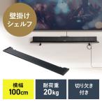 壁掛けシェルフ 幅100cm 壁掛け棚 総耐荷重20kg 棚耐荷重10kg フック付き ウォール ラック 配線しやすい サウンドバー台 EZ1-MRSH231BK