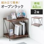 在庫限り オープンラック ワイヤーラック 2段 簡単組み立て ネジなし 工具不要 ダークブラウン 木目調 幅42×奥行き31×高さ38.7cm EZ1-SH002M