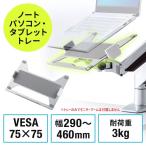 ノートパソコントレー モニターアーム取付 タブレット マウント ホルダー モバイルモニター VESA75×75対応 11.6〜17.3インチノートPC対応 EZ1-VESA004
