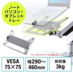 ノートパソコントレー モニターアーム用 タブレット マウント ホルダー バネ式 VESA75×75対応 EZ1-VESA004