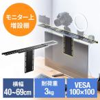 モニター上台 VESAマウント取り付け棚 VESA100対応 横幅40〜69cm 耐荷重3kg カメラ設置 小物置き EZ1-VESA006