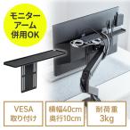 VESA収納ラック トレイ モニター裏収納 収納ホルダー 上下設置 高さ調整 耐荷重3kg VESA固定 75/100mm モニターアーム併用可能 EZ1-VESA010