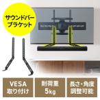 サウンドバースタンド VESAマウント 75〜600mm スピーカースタンド 汎用 取り付け金具 耐荷重 5kg 上下対応 テレビスタンド併用可能 EZ1-VESA012