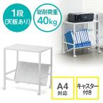 ファイルワゴン 1段 A4対応 キャスター付 PCワゴン 本・書類収納 仕切り スチール ラック 斜め棚 EZ1-WG004W