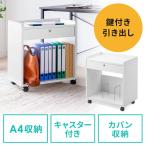 ファイルワゴン デスクキャビネット A4収納 引き出し付き 鍵付き PCワゴン キャスター付 ホワイト EZ1-WG015W