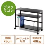 デスクワゴン サイドテーブル 幅75cm デスク下収納 ファイルワゴン PCワゴン ブックエンド 木製 ブラック EZ1-WG019BK