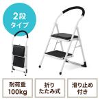 予約商品 踏み台 2段 脚立 ステップスツール ブラック 折りたたみ クッション付 ステップ 滑り止め トラック昇降設備 荷台昇降 EZ15-SNCH002BK