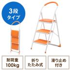踏み台 3段 脚立 折りたたみ クッション付 ステップ椅子 滑り止め ステップ トラック昇降設備 荷台昇降 オレンジ EZ15-SNCH003D