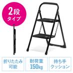 踏み台 2段 脚立 折りたたみ 滑り止め 持ち手 手すり付 ステップ トラック昇降設備 荷台昇降 黒 EZ15-SNCH046BK