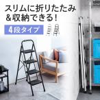 ショッピング脚立 脚立 踏み台 折りたたみ 滑り止め付き 持ち手付き 手すり付き 4段 EZ15-SNCH61