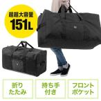 大容量ボストンバッグ 引っ越しバッグ 布団バッグ 大型バッグ 151L  EZ2-BAG161BK