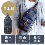 ボディバッグ ワンショルダー 岡山デニム 日本製 縦型 撥水コーティング ネイビー EZ2-BAGBDY1NV　おしゃれ 街歩き