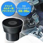 ドリンクホルダー用アタッチメント 吸盤固定式 スマホホルダーをドリンクホルダーに固定 カップホルダー対応 車載 EZ2-CAR038