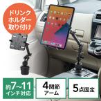 ショッピングipad 車載iPad・タブレットホルダー アームタイプ ドリンクホルダー設置 7〜11インチ対応 EZ2-CAR043