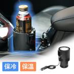 車載ドリンクホルダー 保温 保冷 シガー電源 12V車専用 径の太いペットボトル アルミ スチール缶 温度表示 EZ2-CAR085