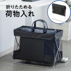 荷物置き かご ラック 荷物置き台 カフェ 手荷物収納ボックス カバン置き 玄関 折りたたみ 布 ブラック EZ2-CB014BK