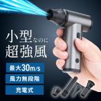 電動エアダスター 風量無段階調節 充電式 ノズル4種類付属 小型 軽量 ガス不使用 空気吸引 TypeC充電 逆さ噴射可能 クリーナー EZ2-CDADE001