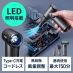 電動エアダスター 充電式 コンパクト 小型 軽量 風量無段階調節 ダイヤルスイッチ LEDライト ノズル2種類 収納ポーチ ガス不使用 EZ2-CDADE003