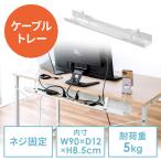 ケーブルトレー 幅90cm ネジ固定 スチール製 ケーブルオーガナイザ 配線受け ケーブル収納 電源タップ ホワイト EZ2-CT002W