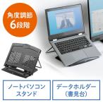 ショッピングノートパソコン スタンド ノートパソコンスタンド データホルダー 書見台 ブックスタンド タブレットスタンド 角度調節6段階 ブラック EZ2-DH006BK