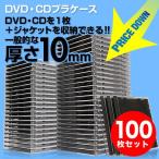 CD・DVDケース 厚さ10mm プラケース100枚セット ブラック EZ2-FCD024-100BK