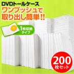 DVDケース 1枚収納 DVDトールケース 200枚セット 透明フィルム付 ホワイト BD CD BD-R BD-RE ブルーレイ Bluray 教材 卒業 卒園 EZ2-FCD032-200W