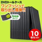 DVDケース 1枚収納 10枚セット トールケース 透明フィルム付 ブラック BD CD BD-R BD-RE ブルーレイ Bluray 教材 卒業 卒園 EZ2-FCD032BK