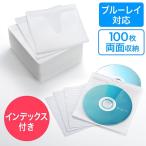 ブルーレイディスク対応不織布ケース 100枚入 両面収納 ホワイト EZ2-FCD048W