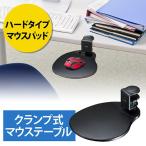 マウステーブル デスク取付 クランプ式 360度回転 マウス置き場 ハードタイプマウスパッド ブラック EZ2-MPD021BK