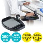 ショッピングマウスパッド マウス台 マウステーブル 360度回転 クランプ式取付 小物収納 マウスパッド付 EZ2-MPD023BK