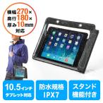 ショッピングipad 2017 ケース iPad・タブレットPC防水ケース IPX7 10.5インチ汎用 スタンド機能付 お風呂・プール 10.2インチiPad・11インチiPad Pro・iPad Air4対応 EZ2-PDA127