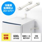 転倒防止ベルト 冷蔵庫転倒防止 耐震6強 600Lまで対応 2本セット 粘着パッド式 地震対策 冷蔵庫固定 防災用品 EZ2-QL009K2 ネコポス対応