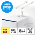 転倒防止ベルト ロングサイズ 冷蔵庫横滑