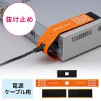 抜け止めツール 電源ケーブル用 トラブル予防 セキュリティ対策 アヴァンテック チョイロック EZ2-SL104 ネコポス対応