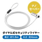 セキュリティワイヤー パソコン盗難防止 ナノセーバー 2.5×6mm ダイヤル錠 4桁 スリムシリンダ コンパクトシリンダ EZ2-SL108