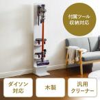 ダイソン用壁掛け収納スタンド スティッククリーナー汎用スタンド 壁寄せ アタッチメント・付属品収納 木製 ホワイト EZ2-STAND2WM
