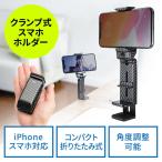 スマホスタンド スマホホルダー クランプ 折りたたみ コンパクト 自撮り棒 カーボン調 iPhone スマートフォン EZ2-STN044CB