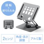 タブレットスタンド 回転 折りたたみ アルミ製 無段階 角度調整 2関節 スマートフォンスタンド Switch グレー EZ2-STN092GY
