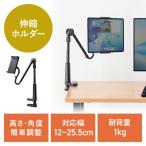 タブレットホルダー しっかり＆しなやかアーム 4〜12.9インチまで対応 自由自在 スマホアーム クランプ固定式 デスクサイド EZ2-STN103BK