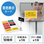 Web会議用カード テレビ会議意思表示 ウェブ会議トラブル対策 クリップホルダー付属 EZ3-SIN001