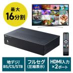 ショッピング地デジチューナー 地デジチューナー 16分割 10分割 8分割 4分割 全画面 地デジ BS/CS STB CATV HDMI入力×2ポート対応 EZ4-1SG008