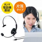 ヘッドセット RJ-9接続仕様 電話機直接接続 片耳タイプ 固定電話用 マイク コールセンター