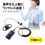 無線ガイドシステム 10台セット イヤホン マイク 添乗員 イベント ツアーガイド インカムシステム 会議 講義 多人数接続 最大255台接続 EZ4-HSGS001-10