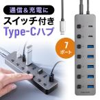 USBハブ 7ポート Type-C ACアダプタ付 USB充電器 セルフパワー A×5 C×2ポート 個別スイッチ付 USB3.2/5Gbps グレー EZ4-HUBC32GM