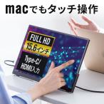 モバイルモニター タッチパネル 15.6インチ フルHD Mac対応 モバイル ディスプレイ USB Type-C HDMI入力 スタンド付き EZ4-LCD006