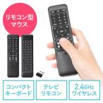 リモコン型マウス リモコンキーボード テレビリモコン 空中マウス エアマウス ワイヤレスマウス ワイヤレスキーボード EZ4-MA134BK
