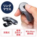 リングマウス フィンガーマウス プレゼンマウス ワイヤレス 5ボタン 充電式 プレゼンテーション ガンメタリック EZ4-MAW151GM