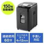 電動シュレッダー オートフィードシュレッダー 業務用 自動細断 クロスカット A4 150枚細断 手差し細断 60分連続使用 クレカ ホッチキス対応 EZ4-PSD052