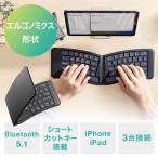 ショッピングエルゴ ワイヤレスキーボード Bluetooth接続  エルゴデザイン 折りたたみ式 iPhone iPad対応 ショートカットキー マルチペアリング 英字配列 充電式 EZ4-SKB076